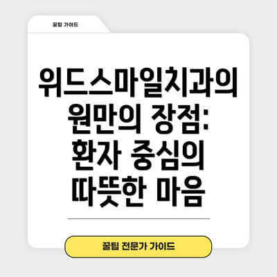 위드스마일치과의원만의 장점: 환자 중심의 따뜻한 마음