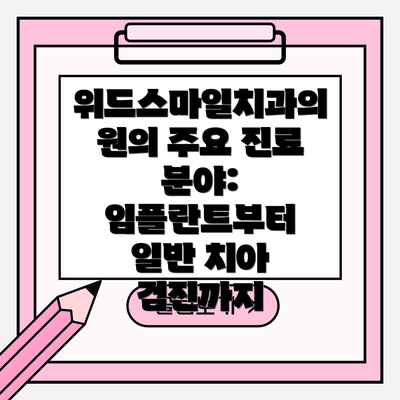 위드스마일치과의원의 주요 진료 분야: 임플란트부터 일반 치아 검진까지
