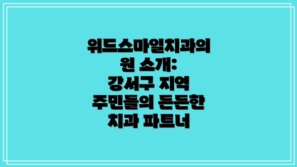위드스마일치과의원 소개: 강서구 지역 주민들의 든든한 치과 파트너