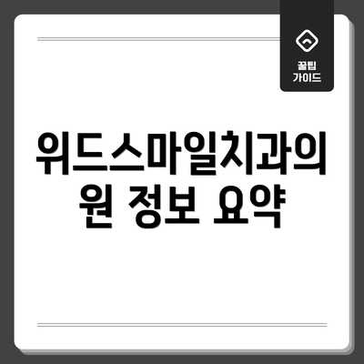 위드스마일치과의원 정보 요약