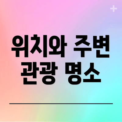 위치와 주변 관광 명소