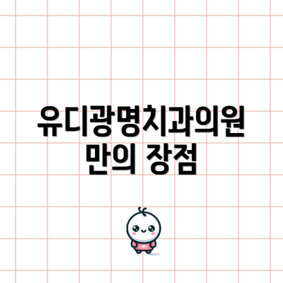 유디광명치과의원만의 장점