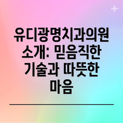 유디광명치과의원 소개: 믿음직한 기술과 따뜻한 마음