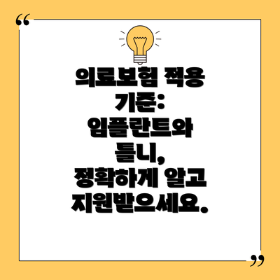 의료보험 적용 기준:  임플란트와 틀니,  정확하게 알고 지원받으세요.