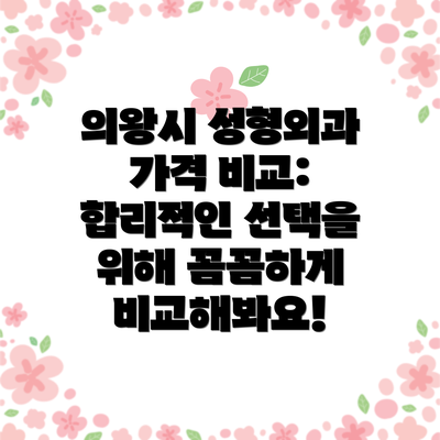 의왕시 성형외과 가격 비교:  합리적인 선택을 위해 꼼꼼하게 비교해봐요!