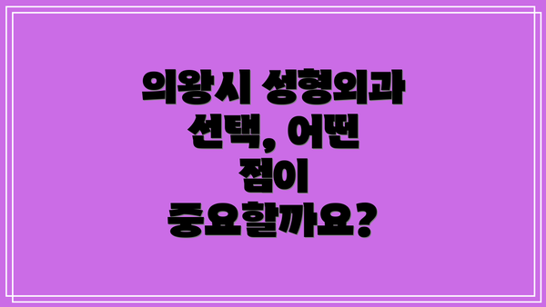 의왕시 성형외과 선택, 어떤 점이 중요할까요?
