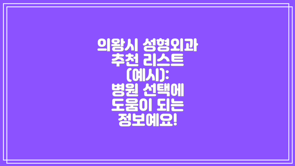의왕시 성형외과 추천 리스트 (예시):  병원 선택에 도움이 되는 정보예요!