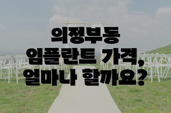 의정부동 임플란트 가격, 얼마나 할까요?