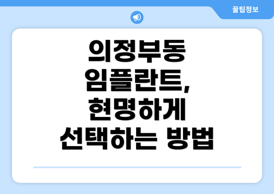 의정부동 임플란트, 현명하게 선택하는 방법
