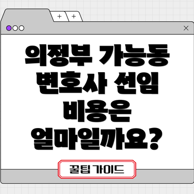 의정부 가능동 변호사 선임 비용은 얼마일까요?