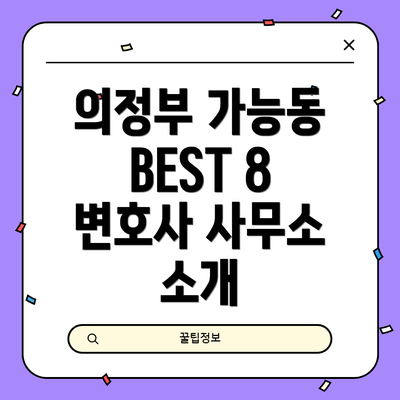 의정부 가능동 BEST 8 변호사 사무소 소개