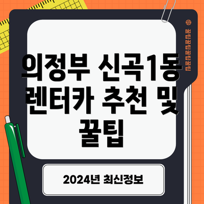 의정부 신곡1동 렌터카 추천 및 꿀팁