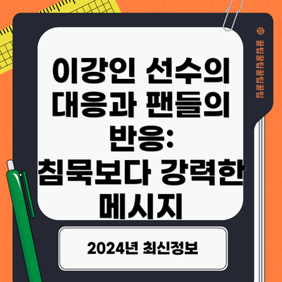 이강인 선수의 대응과 팬들의 반응:  침묵보다 강력한 메시지