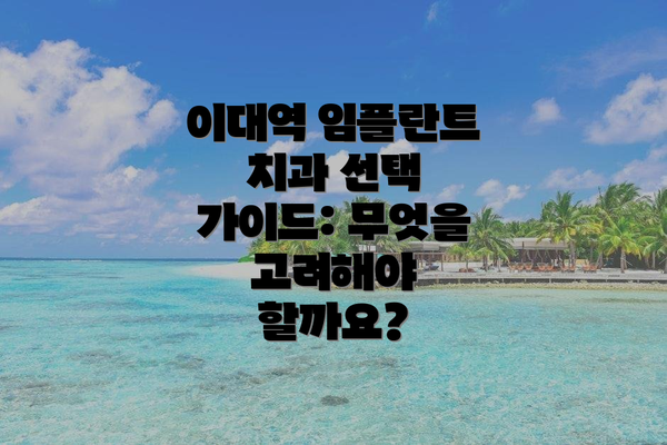 이대역 임플란트 치과 선택,  가격은 어느 정도일까요?