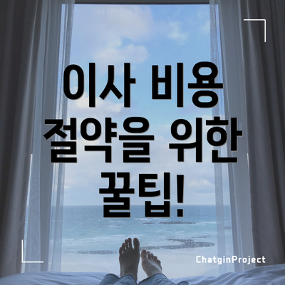 이사 비용 절약을 위한 꿀팁!