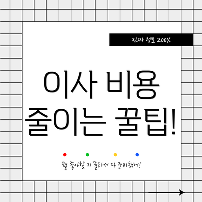 이사 비용 줄이는 꿀팁!