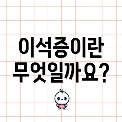 이석증이란 무엇일까요?