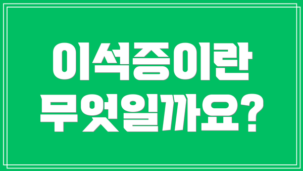 이석증이란 무엇일까요?