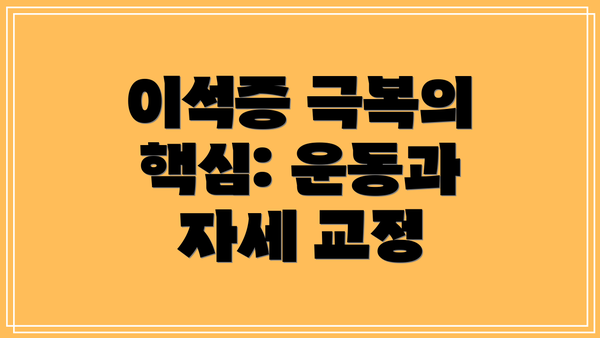 이석증 극복의 핵심: 운동과 자세 교정