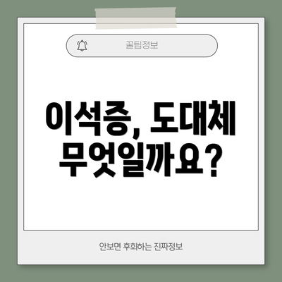 이석증, 도대체 무엇일까요?
