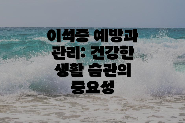 이석증 예방과 관리: 건강한 생활 습관의 중요성