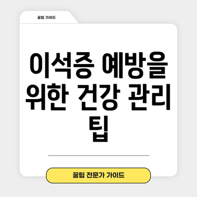 이석증 예방을 위한 건강 관리 팁