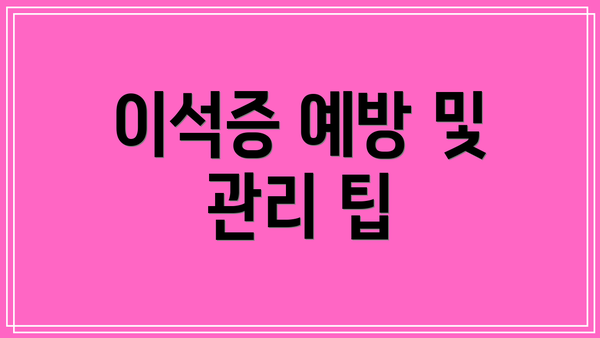 이석증 예방 및 관리 팁