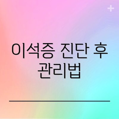 이석증 진단 후 관리법