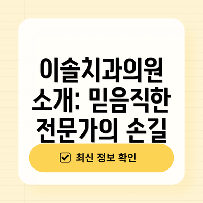 이솔치과의원 소개: 믿음직한 전문가의 손길