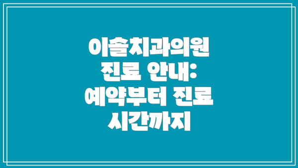 이솔치과의원 진료 안내: 예약부터 진료 시간까지