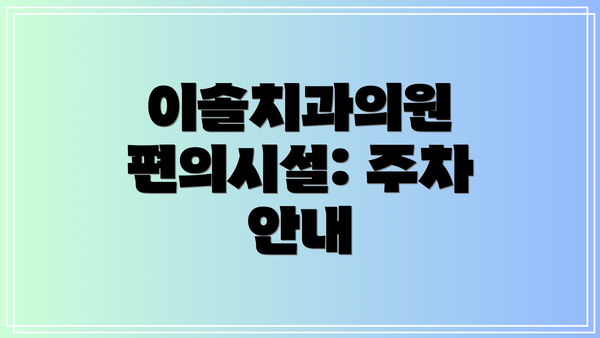 이솔치과의원 편의시설: 주차 안내
