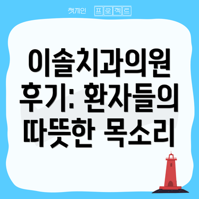 이솔치과의원 후기: 환자들의 따뜻한 목소리