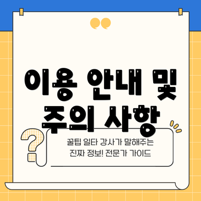 이용 안내 및 주의 사항