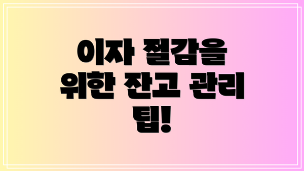 이자 절감을 위한 잔고 관리 팁!