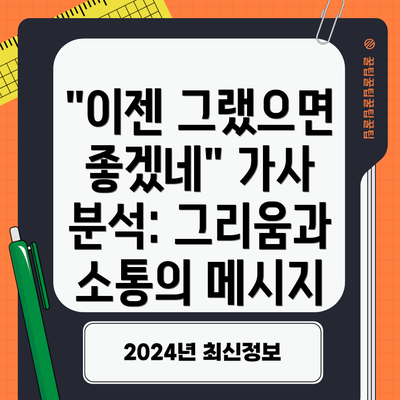 "이젠 그랬으면 좋겠네" 가사 분석: 그리움과 소통의 메시지