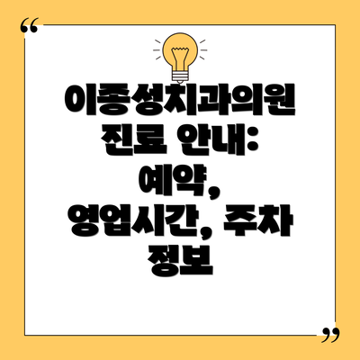 이종성치과의원 진료 안내: 예약, 영업시간, 주차 정보