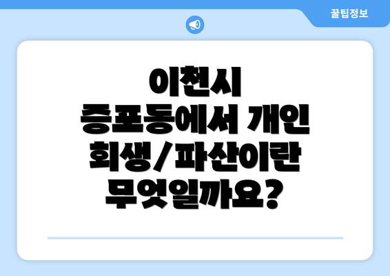 이천시 증포동에서 개인회생/파산이란 무엇일까요?