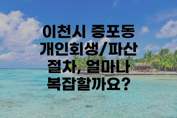 이천시 증포동 개인회생/파산 신청 자격, 어떻게 될까요?