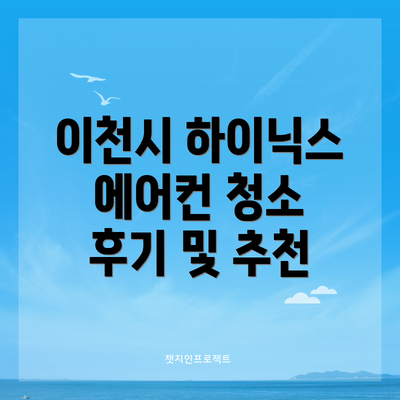 이천시 하이닉스 에어컨 청소 후기 및 추천