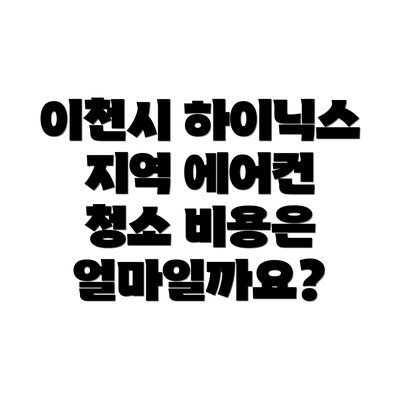 이천시 하이닉스 지역 에어컨 청소 비용은 얼마일까요?