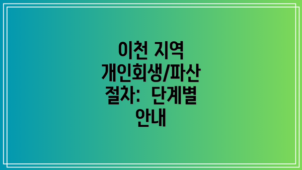 이천 지역 개인회생/파산 절차:  단계별 안내