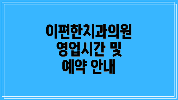 이편한치과의원 영업시간 및 예약 안내