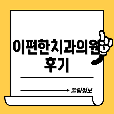 이편한치과의원 후기
