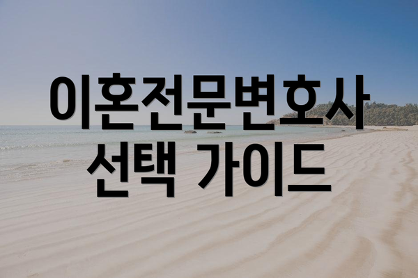 이혼전문변호사 선택 가이드