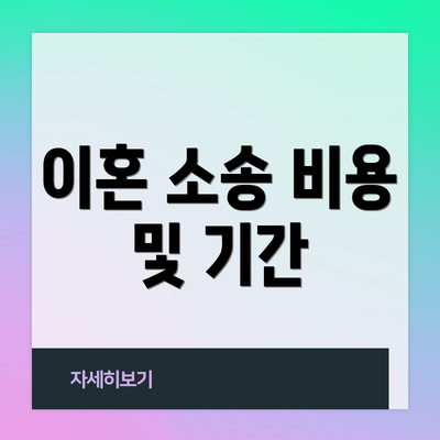 이혼 소송 비용 및 기간