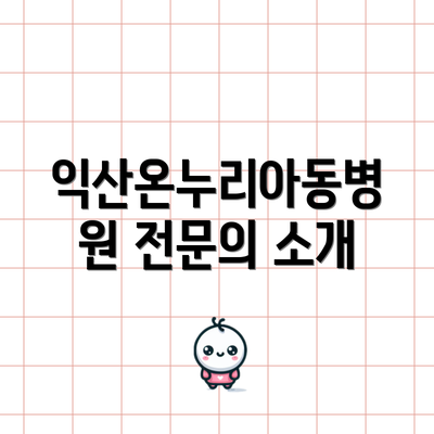 익산온누리아동병원 전문의 소개