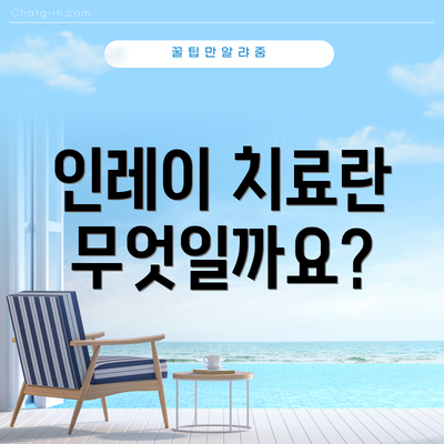인레이 치료란 무엇일까요?