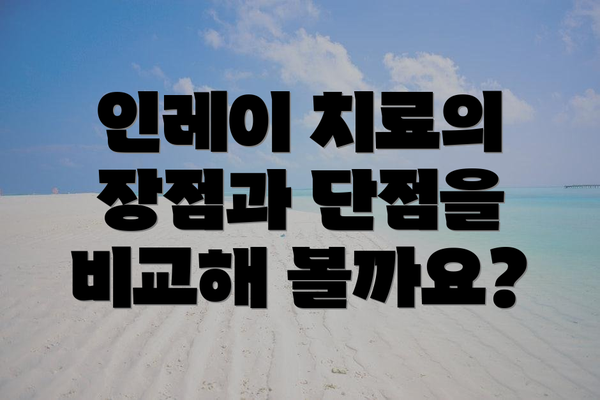 인레이 치료의 장점과 단점을 비교해 볼까요?