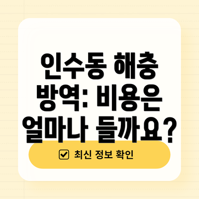 인수동 해충 방역: 비용은 얼마나 들까요?