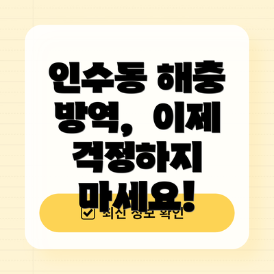 인수동 해충 방역,  이제 걱정하지 마세요!